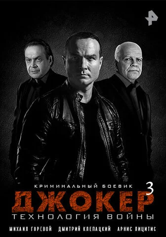 Джокер 3. Технология войны сериал 2019 смотреть онлайн бесплатно в хорошем качестве HD